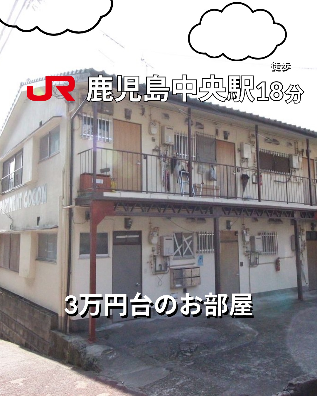 🫲他の物件はこちらから 
▷ 面　積 ：35.00㎡ 
▷ 間取り ：1DK (洋室6.0畳, DK7.0畳)

―オススメポイント― 
・南東向きの明るい角部屋で日当たり良好！ 
・バス・トイレ別、温水洗浄便座完備で快適な水回り 
・リノベーション済みのデザイナーズアパートでおしゃれな空間 
・JR鹿児島中央駅まで徒歩18分の好立地 
・即入居可能なので、新生活をすぐにスタートできます！

・・・・・・・・・・・・・・・・・・・・

**設備・特徴** 
- バス・トイレ別 
- 室内洗濯機置場、フローリング 
- 温水洗浄便座、エアコン完備 
- 駐輪場あり 
- リノベーション済みのデザイナーズアパート 

・・・・・・・・・・・・・・・・・・・・

株式会社HomeButton 
鹿児島市加治屋町1-9-202 
事務所電話：099-210-7986 
携帯：080-5278-7895 
↑いつでも出ます！🤙 
鹿児島県(01)第006564号 
所属団体：(公社)鹿児島県宅地建物取引業協会 
公正取引協議会：九州不動産公正取引協議会加盟 
取引態様：仲介 

毎週物件情報更新してます🥳 
賃貸物件をお探しの方はフォローお願いいたします！ 
LINE問い合わせはプロフィールのハイライトからどうぞ 
@homebutton_koj